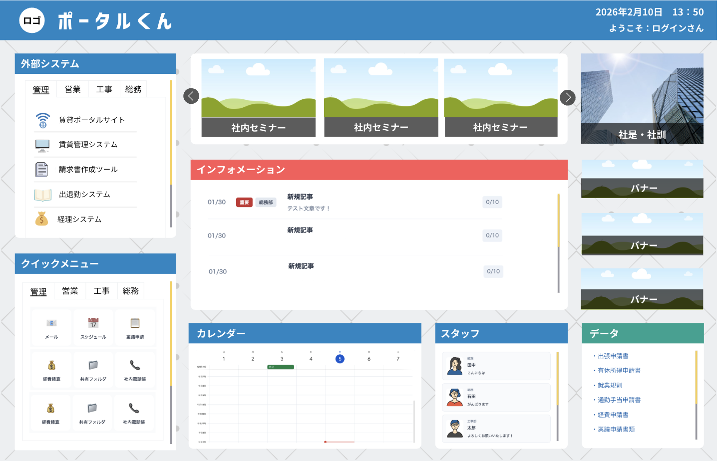 社内ポータルの画面イメージ：外部システム連携、クイックメニュー、インフォメーション、カレンダー、スタッフ情報などを一元管理